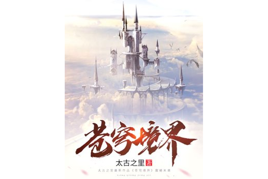 蒼穹境界(太古之里所著小說)
