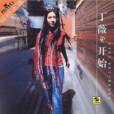 我想說(丁薇演唱歌曲) 我想說(丁薇演唱歌曲)