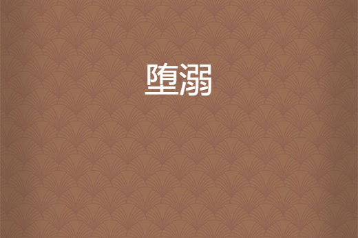 墮溺 墮溺