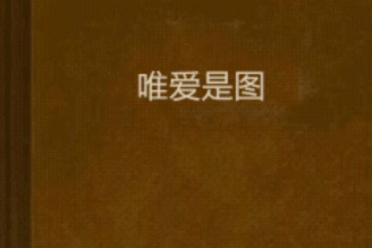 唯愛是圖(付影創作的網路小說)