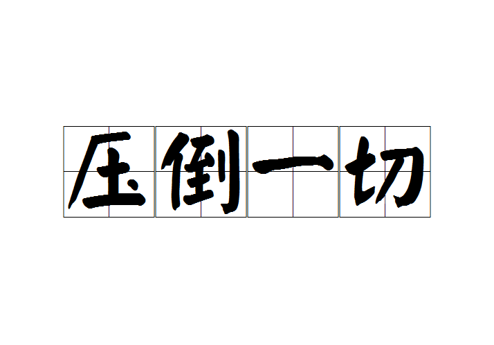 壓倒一切 壓倒一切
