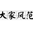 大家風範 大家風範