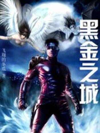黑金之城 黑金之城