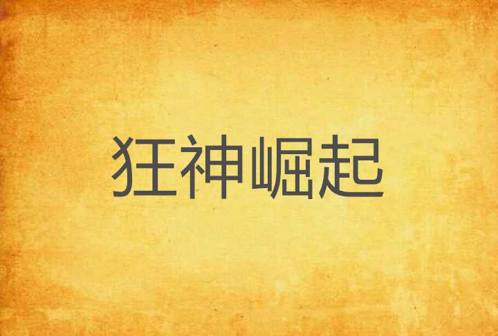 狂神崛起 狂神崛起
