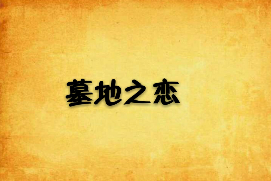 墓地之戀