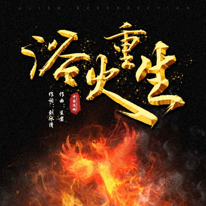 浴火重生(群星演唱歌曲) 浴火重生(群星演唱歌曲)