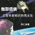 魅影情俠 魅影情俠