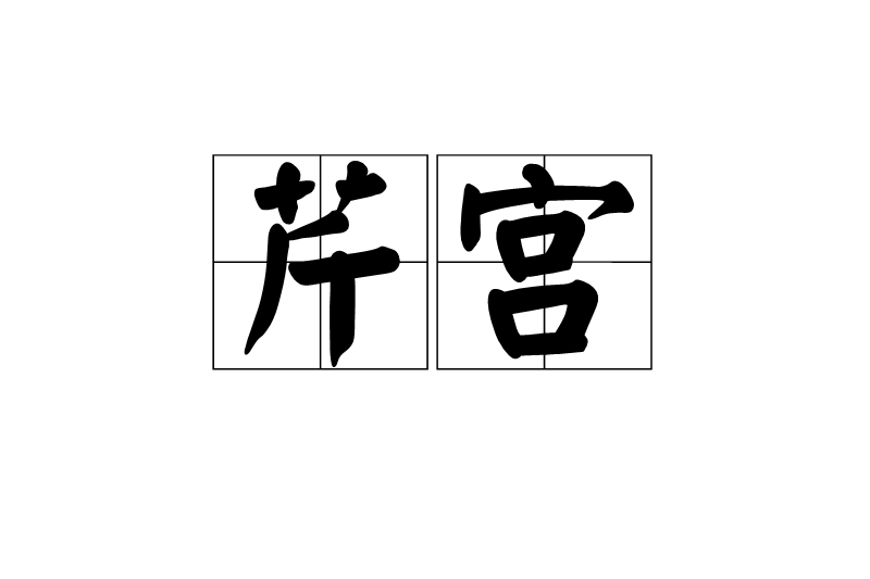 芹宮 芹宮