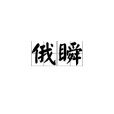 俄瞬
