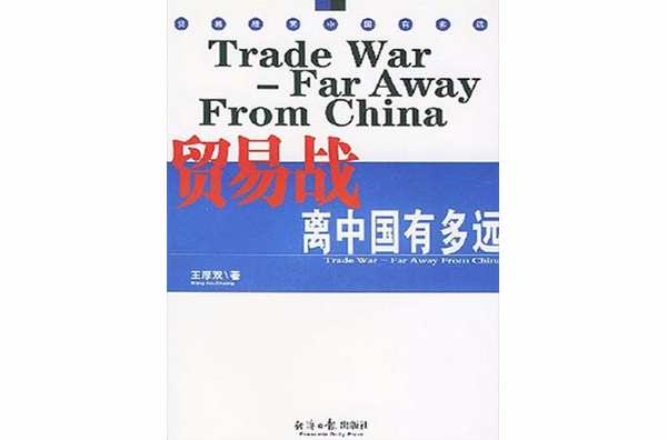 貿易戰離中國有多遠
