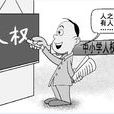 第三代人權 第三代人權
