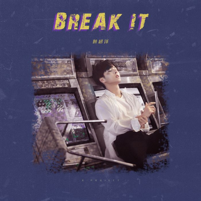 Break It(林超澤演唱歌曲) Break It(林超澤演唱歌曲)