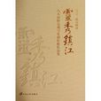 靈秀鎮江 靈秀鎮江