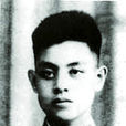 劉華(革命先烈) 劉華(革命先烈)