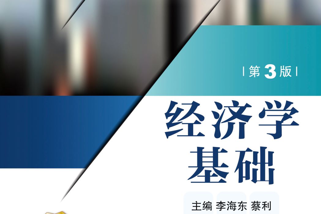 經濟學基礎(2019年機械工業出版社出版的圖書) 經濟學基礎(2019年機械工業出版社出版的圖書)