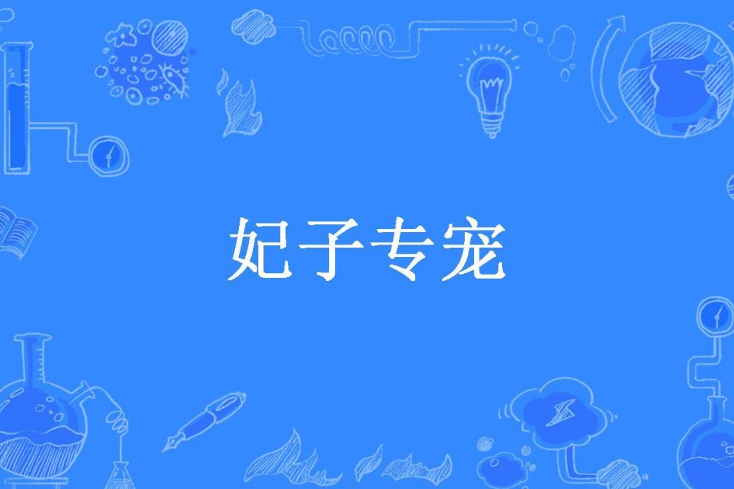 妃子專寵 妃子專寵