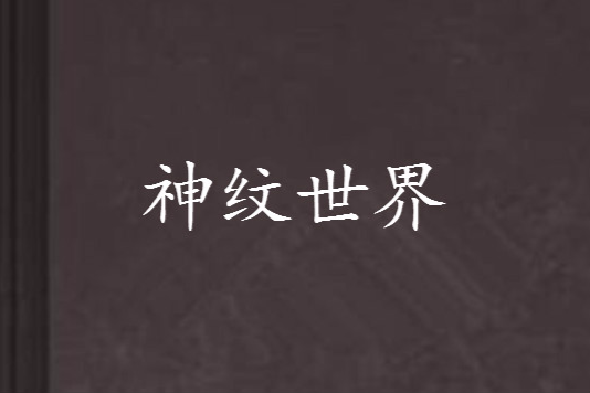 神紋世界 神紋世界