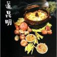 味道昆明 味道昆明