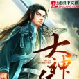 大神兵世界 大神兵世界