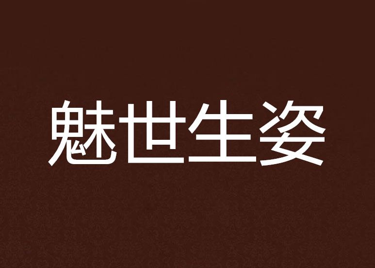 魅世生姿 魅世生姿