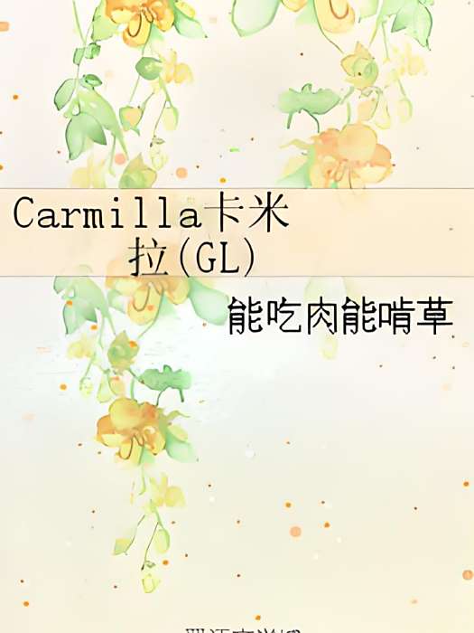 Carmilla卡米拉(GL) Carmilla卡米拉(GL)