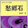愁鄉石 愁鄉石