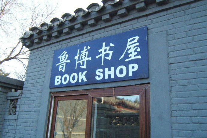 魯博書屋 魯博書屋