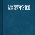 返夢輪迴 返夢輪迴