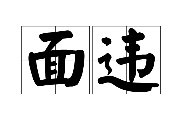 面違 面違