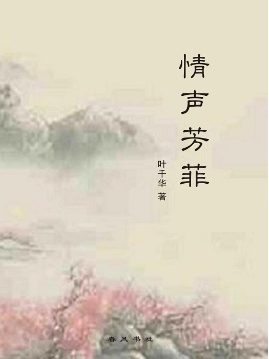 情聲芳菲 情聲芳菲