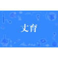 丈育 丈育