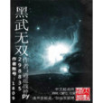 黑武無雙 黑武無雙