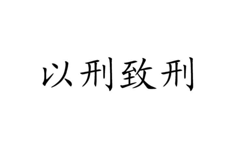 以刑致刑 以刑致刑