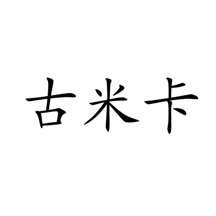 古米卡 古米卡