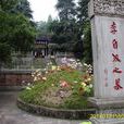 李自成墓