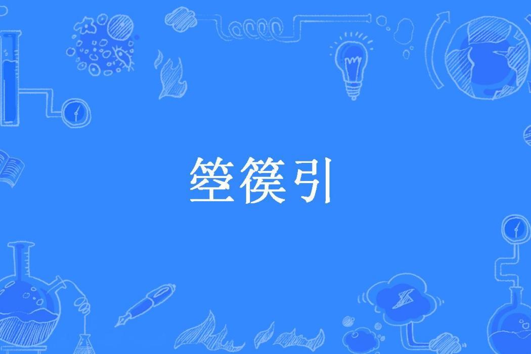 箜篌引(陳南燕北所著小說) 箜篌引(陳南燕北所著小說)