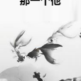 那一個他 那一個他