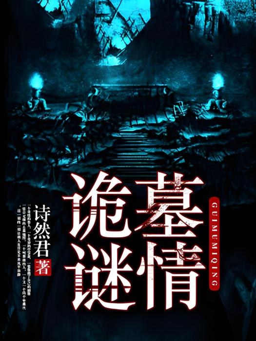 詭墓謎情