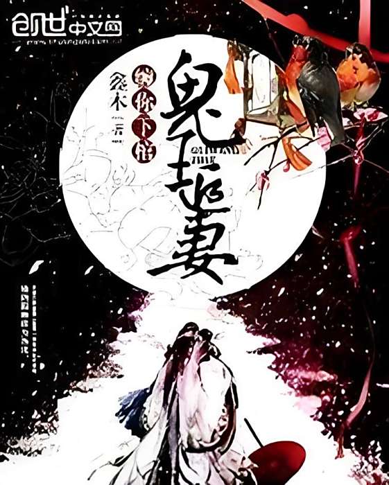 鬼王之妻 鬼王之妻