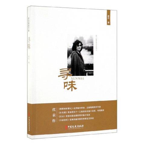 尋味(2019年中國文史出版社出版的圖書) 尋味(2019年中國文史出版社出版的圖書)