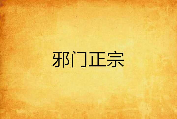 邪門正宗 邪門正宗