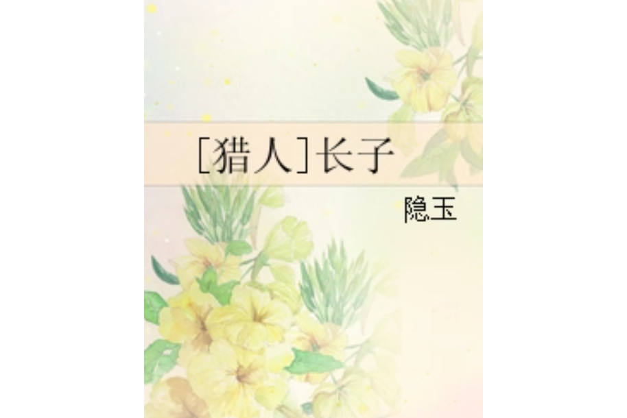 [獵人]長子