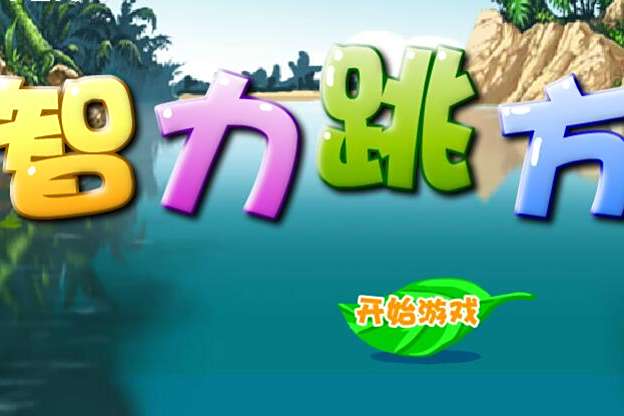 智力跳方 智力跳方