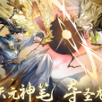 元尊(上海未天文化傳媒有限公司發行的手機遊戲) 元尊(上海未天文化傳媒有限公司發行的手機遊戲)