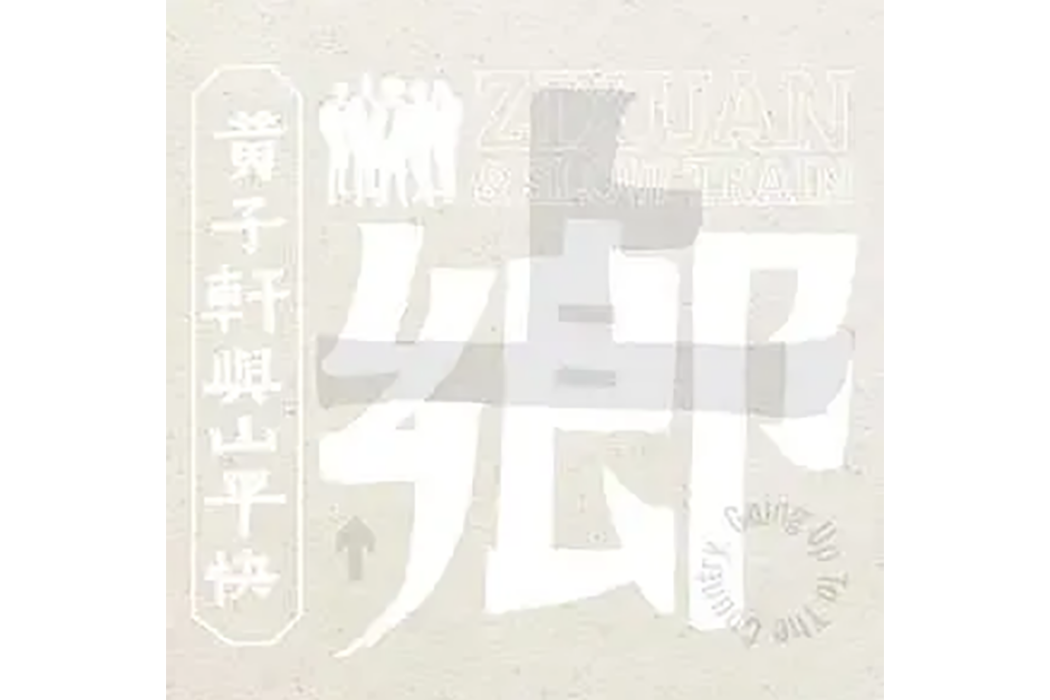堯灣(黃子軒與山平快演唱的歌曲) 堯灣(黃子軒與山平快演唱的歌曲)