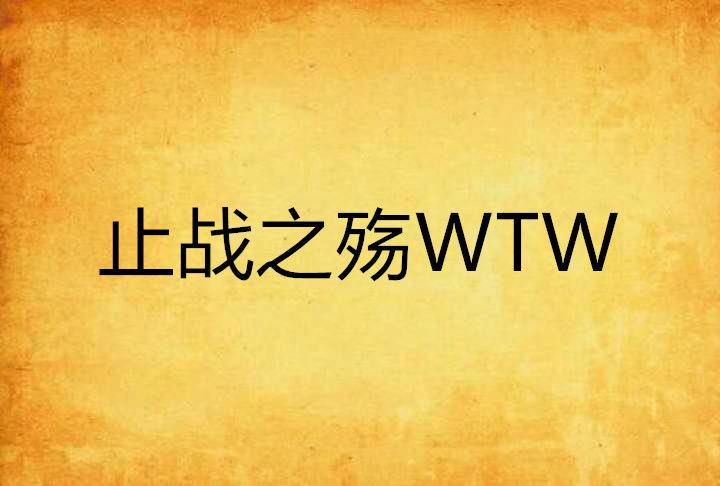 止戰之殤WTW
