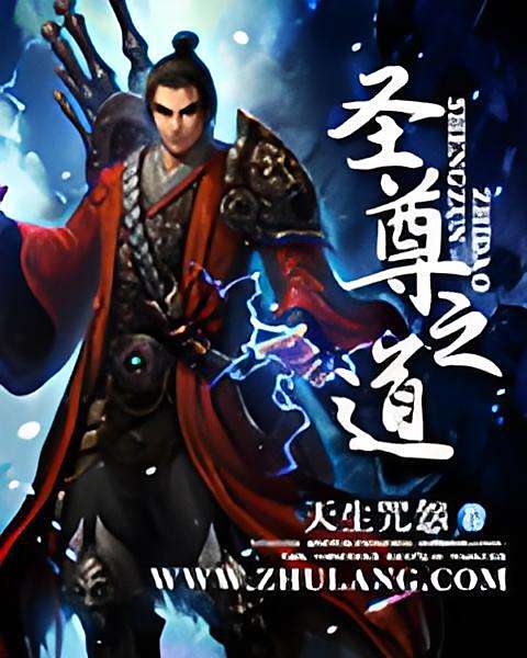 聖尊之道 聖尊之道