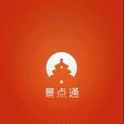 景點通 景點通