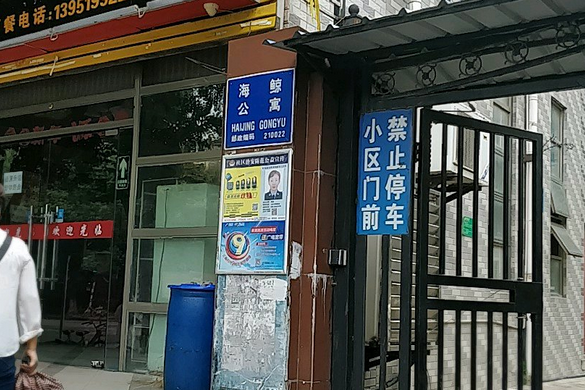 海鯨公寓 海鯨公寓