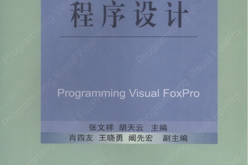 Visual FoxPro 程式設計(2004年科學出版社出版的圖書) Visual FoxPro 程式設計(2004年科學出版社出版的圖書)